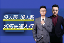 没人带没人教,如何快速入行竞价推广?【竞价培训】-竞价推广博客