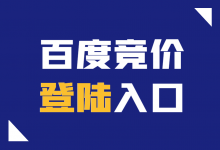百度竞价入口在哪里?百度竞价登录入口!【点击登陆】-竞价推广博客