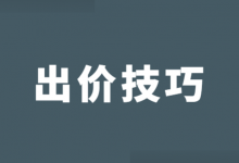 竞价推广关键词如何出价?百度竞价推广出价技巧!-竞价推广博客