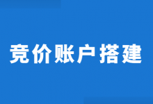百度竞价账户怎么搭建?3步掌握,正确百度竞价账户搭建思路!-竞价推广博客