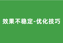 百度竞价效果不稳定怎么办?10年竞价经验讲师,教你如何优化!-竞价推广博客