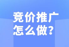 新手竞价员不了解竞价推广?这篇文章解答你的困惑-竞价推广博客
