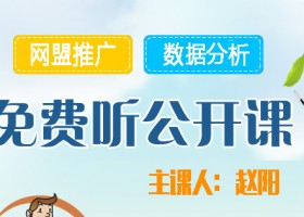 赵阳竞价培训公开课内容收集活动开始了-竞价推广博客