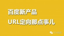 百度又出新花样,竞价须知URL定向那点事 -厚昌竞价培训