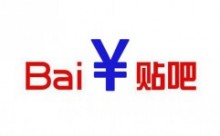 百度信任危机,贴吧只是爆发点-竞价推广博客