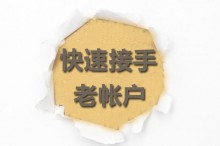 赵阳竞价培训告诉各位如何快速的接手老帐户-竞价推广博客