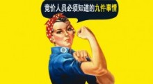 竞价员必须知道的九件事情-厚昌竞价培训
