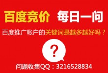 百度推广帐户的关键词是越多越好吗?——SEM联盟每日一问-竞价推广博客