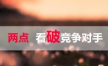 百度竞价培训之两点看破竞争对手帐户策略-竞价推广博客
