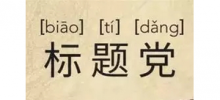 十个招式玩转百度网盟标题党-竞价推广博客