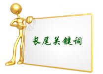 如何利用百度推广功能挖掘精准长尾关键词-竞价推广博客