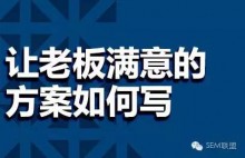 3招教你写出一份包领导满意的竞价推广方案!|竞价培训课程-竞价推广博客