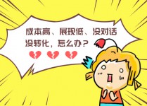 成本高、展现低、没对话、没转化,我太难了-竞价培训-竞价推广博客