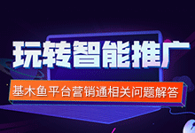 玩转智能推广,基木鱼平台营销通相关问题解答-竞价推广培训-竞价推广博客