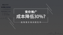 据说学了这篇关键词出价策略之后，竞价推广的成本降低了30%-sem培训-竞价推广博客