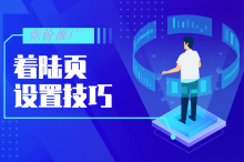 竞价推广高转化着陆页设置技巧,提升线索就靠这招了!-SEM培训-竞价推广博客