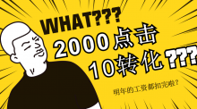 点击很高,却一直没有转化,有可能是这个原因-SEM培训-竞价推广博客