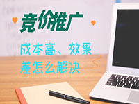 竞价推广转化成本高,推广效果差?这个技能Get一下-sem培训-竞价推广博客