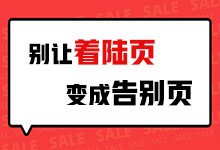 再见2019,精心设计的竞价推广着陆页竟然变成了告别页-sem培训-竞价推广博客