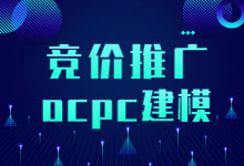 @竞价员,2020年必须掌握的技能,竞价推广ocpc建模-竞价推广博客