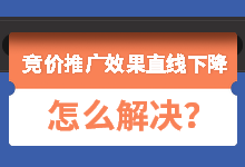 年后账户效果下降怎么办?看这篇手把手教学提升竞价推广效果-竞价推广博客