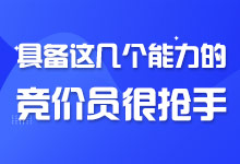 疫情导致人员流失,具备这几个能力的竞价员很抢手!-厚昌竞价培训