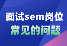 面试sem竞价工作HR一般都会问到哪些问题?-竞价推广博客