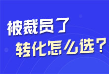 被裁员了,感觉自己一无所长,也不知道转行做什么!-竞价推广博客
