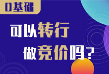 0基础转行做竞价难吗?现在学是不是晚了?-sem竞价推广-竞价推广博客