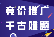 成本高、展现低、没对话、没转化4大难题一站式解决-竞价教程-竞价推广博客