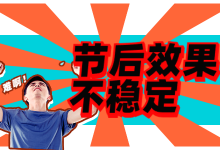 竞价推广节后效果不稳定?从这3个维度下手轻松解决账户难题-竞价推广博客