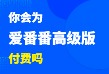 商桥走了,爱番番来了;收集数据的目的就是为了卖线索吗?-竞价推广博客