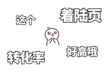 竞价账户没线索?3招打造高转化着陆页面-竞价推广博客