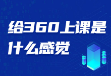 给360员工上课是一种什么感觉?-竞价推广博客