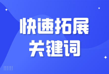 想要做好竞价、关键词光多不行还得精准,三招拓展精准关键词-竞价推广博客