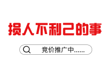 @竞价员,有效解决恶意点击的方法找到了!-竞价推广博客