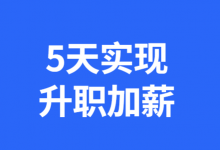 做好职业规划,找到正确的发展方向,快速实现升职加薪,让能力配得上野心-竞价推广博客