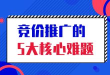 竞价推广都曾面临这5个难题,你知道解决办法吗?-竞价推广博客