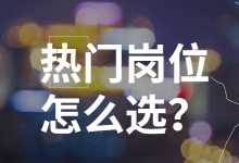 互联网热门职业PK,短视频运营和信息流优化师怎么选?-竞价推广博客