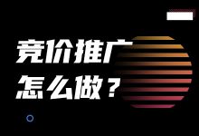 效果时好时坏成本忽高忽...更高,竞价推广到底应该怎么做?-竞价推广博客