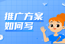 竞价推广方案怎么写?-竞价推广博客