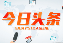 什么是今日头条信息流广告,优势有哪些?-厚昌竞价培训