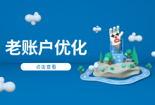 进入新公司,如何进行老账户优化?你只需要6步-SEM培训-竞价推广博客