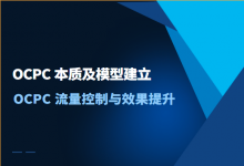 OCPC到底该怎么玩,OCPC流量控制与效果提升(上)-竞价推广博客