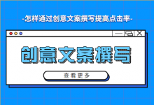 创意文案撰写原则有哪些?怎样通过创意文案提高竞价推广点击率?-竞价推广博客