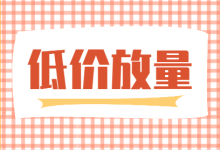 竞价推广如何“低价放量”难,低价放量核心原理,打破你的认知-竞价推广博客