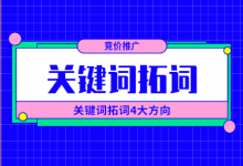 竞价推广关键词拓词技巧,帮你摆脱困惑,找到拓词方向-竞价推广博客