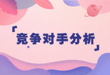 如何进行竞争对手分析?“两步”帮你制定竞价推广账户策略-竞价推广博客