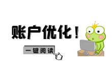 资深SEMer告诉你:竞价推广账户优化,从这几方面入手!-竞价推广博客
