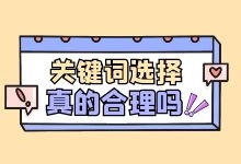 竞价推广关键词如何进行选择?3点帮你正确选择关键词-竞价推广博客